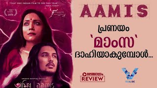 വിചിത്രമായ സിനിമ അനുഭവം |Aamis | Njan Kanda Cinema Epi 07