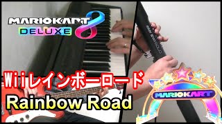 【Mario Kart 8DX】Wii  レインボーロード BGM    Wii Rainbow Road　一人オーケストラ