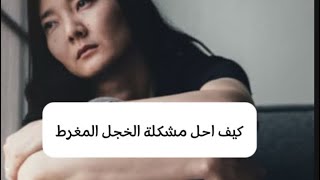 كيف احل مشكلة الخجل المفرط