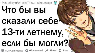 Взрослые, какой совет вы бы дали себе 13-ти летнему?