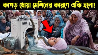 ওয়াশিং মেশিনের কারণে হাফিজা মহিলার কবরের আজাব..সত্য ঘটনা ও কাহিনী | Story of Girl Washing Machine