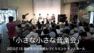 調布市・小さな小さな音楽会