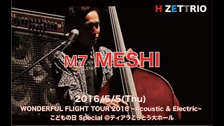 M7 MESHI_WONDERFUL FLIGHT TOUR 2016 〜Acoustic \u0026 Electric〜 こどもの日 Special