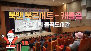 북밴 (book band) 북콘서트 캐롤송 메들리 모음 - 김천율곡도서관 율곡홀 (김천시 김천혁신도시)