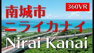 【360°VR】ニライカナイ橋-南城市：Nirai-Kanai-bridge at Nanjo city