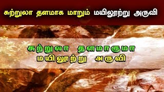 சுற்றுலா தளமாக மாறும் மயிலூற்று அருவி