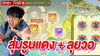 Tree of Savior: Neverland - สุ่มรูนแดงกันสักแพค + ไปลุยศึกชิงเกาะกันต่อ!!