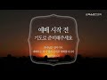 순복음춘천교회 ㅣ 금요기도회 250131