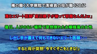 【スカッとする話】俺の働く大学病院で清掃員の母が働くことになり蔑むエリート医師｢親子揃って邪魔w」→後日、人けのない場所で突然倒れたお嬢様風女性を前に震えて何もできないエリートに母「どきな！」