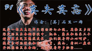 有声小说：莫失莫忘 P1  本作品是石黑一雄一部具有反乌托邦色彩的科幻小说，曾入围2005年布克奖和美国书评人协会奖决选名单。