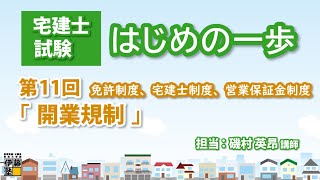 【宅建士試験】はじめの一歩  第11回 「開業規制」～免許制度、宅建士制度、営業保証金制度～