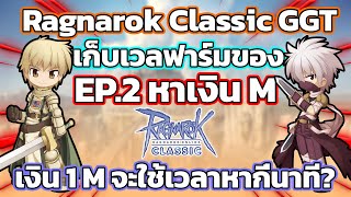 Ragnarok Classic เก็บเวลฟาร์มของหาเงิน 1M จะใช้เวลากี่นาที? EP.2 มาดูกันครับ โครตมันส์!! | ROC EP.22