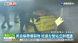 高鐵乘客自稱帶爆裂物 警封鎖月台逮人｜華視新聞 20210226