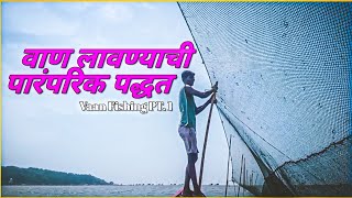 वाण लावण्याची पारंपरिक पद्धत🐠🐟🦈| Vaan fishing part1❤️‍🔥|Tanmay Patil Vlogs💖@Akashbhoir-7444