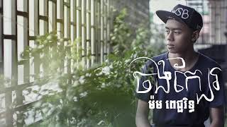 ចង់ក្បែរ (ភ្លេងសុទ្ធ)​ music khmer sk