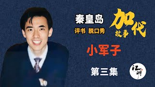 【#加代故事全集】705章【第三集】小军子 有声书 | 睡前故事 | 江湖故事會 | 脱口秀 | 助眠 | 单口相声 | 江湖故事集