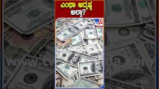 ಎಂಥಾ ಅದೃಷ್ಟ ಅಲ್ವಾ? #Lottery #Tv9D