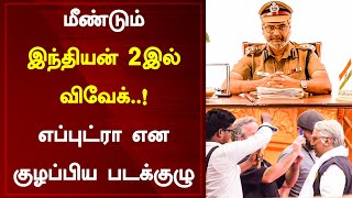 மீண்டும் இந்தியன் 2 இல் விவேக்.! எப்புட்ரா என அனைவரையும் குழப்பிய படக்குழு l Vivek l Indian 2 l Kaml