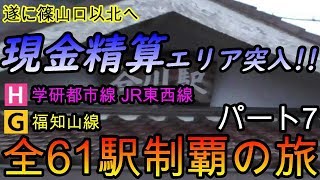 【全駅制覇シリーズ】JR学研都市線+JR東西線+JR福知山線の全61駅制覇を目指してみた　パート7(鉄道旅行)