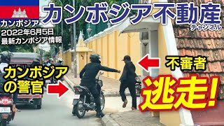 カンボジア首都プノンペンで警官から不審者が逃走して周囲が騒然！衝撃の結末は？その他カンボジア情報とJタワー2内カフェの進捗状況等