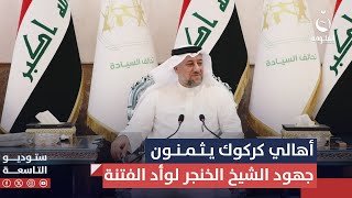 أهالي كركوك وعشائرها يثمنون جهود الشيخ خميس الخنجر لوأد الفتنة في المحافظة | ستوديو التاسعة