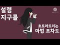 [티원]마법소녀 행복론 모네아님합작 24파트