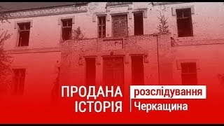 Продана історія:  чому руйнуються архітектурні пам’ятки?