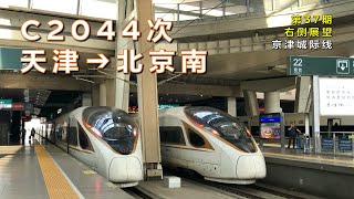 【右侧展望⋅350km/h】中国铁路C2044次天津–北京南（京津城际线/第37期）