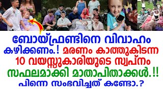 മകളുടെ അവസാന ആഗ്രഹം സാധിച്ചുകൊടുത്ത് മാതാപിതാക്കൾ! പിന്നാലെ സംഭവിച്ചത് കണ്ടോ