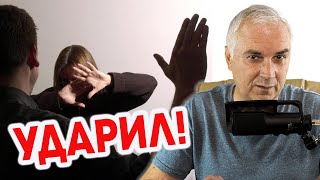 Муж ударил! Что делать? Александр Ковальчук 💬 Психолог Отвечает