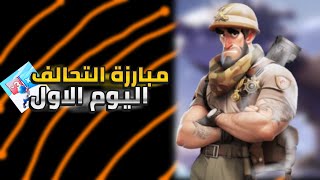 استراتيجيات يوم الافتتاح في مبارزة التحالف - لعبة Last War