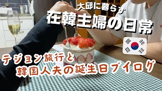 【在韓主婦】日韓夫婦のテジョン旅行ゆるVlog その２/夫が貰ってきた上司からの贈り物/韓国人夫の誕生日【日常Vlog】