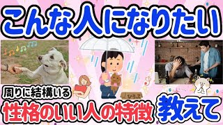 【有益スレ】本当に性格の良い人と、良い人そうだけど実は性格悪い人の見分け方を教えて!!【ガルちゃんまとめ】