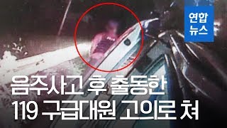 음주사고 후 출동한 119 구급대원 고의로 친 20대 덜미 / 연합뉴스 (Yonhapnews)