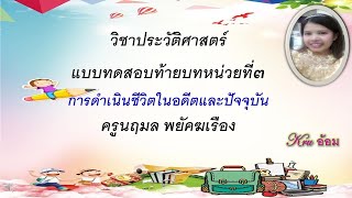 แบบทดสอบวิชาประวัติศาสตร์หน่วยที่3 เรื่องการดำเนินชีวิตในอดีตและปัจจุบัน