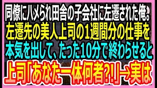 【感動総集編】同僚にハメられ田舎の子会社に左遷された俺。左遷先の会社で美人上司1週間分の仕事を本気を出して10分で終わらせると「あなた一体何者なの？！」→実は…【いい話・朗読・泣ける話】