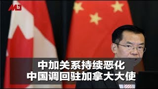 中加关系持续恶化，中国调回驻加拿大大使 | 新闻时时报（20190606）