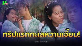 น้องเวฟ คู่รักต่างวัย อวดทริปแรก แฟนสาวรุ่นใหญ่ สาดความหวาน ทะเลหวานเจี๊ยบ