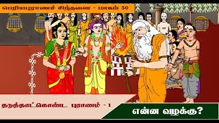 பெரியபுராணச் சிந்தனை - பாகம் 50 - தடுத்தாட்கொண்ட புராணம் - 1 - என்ன வழக்கு?