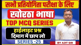 झारखण्ड खोरठा | क्षेत्रीय भाषा | सभी EXAM में पूछे जाने V.V.I Question   ( Mock-25) | By Ajit sir