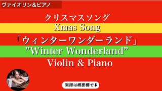 【ウィンターワンダーランド】ヴァイオリン\u0026ピアノ| Winter Wonderland | Violin \u0026 Piano | sheet music | 楽譜