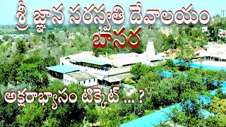 Sri gnana saraswati temple , basar. శ్రీ జ్ఞాన సరస్వతి ఆలయం, బాసర