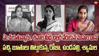 LIVE-నోరు మూసుకోవే..🔥🔥 | Undavalli Anusha Comments On RK Roja and Shyamala | 99TV