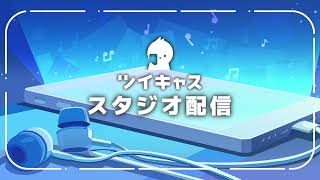 【公式】ツイキャス スタジオ配信 【新機能紹介】30秒ver.