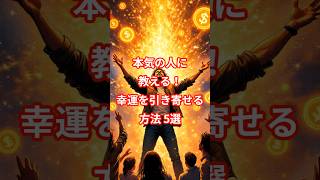 本気の人に教える!幸運を引き寄せる方法5選!　実践する事であなたも幸せな日々が訪れる!?…  #幸運 #幸せ #幸せになる方法 #top5 #引き寄せ #方法 #5選 VOICEVOX:青山龍星