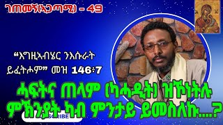 ገጠመኝ(ኣጋጣሚ) - 49 ሓፍትና ጠላም (ካሓዲት) ዝኾነትሉ ምኽንያት ካብ ምንታይ ይመስለኩ....?