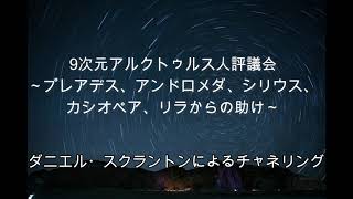 【アルクトゥルス】プレアデス、アンドロメダ、シリウス、カシオペア、リラからの助け∞9次元アルクトゥルス人評議会～ダニエル・スクラントンによるチャネリング