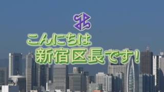 新宿区広報番組「こんにちは新宿区長です！」第1回