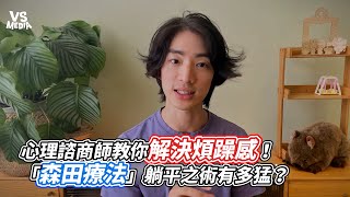 心理諮商師教你解決煩躁感！「森田療法」躺平之術有多猛？｜VS MEDIAｘ @mrewaychen