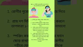 জ্বর ১০১ ডিগ্রী ফারেনহাইট বা তার উপরে হলে প্রাথমিকভাবে করণীয় #health